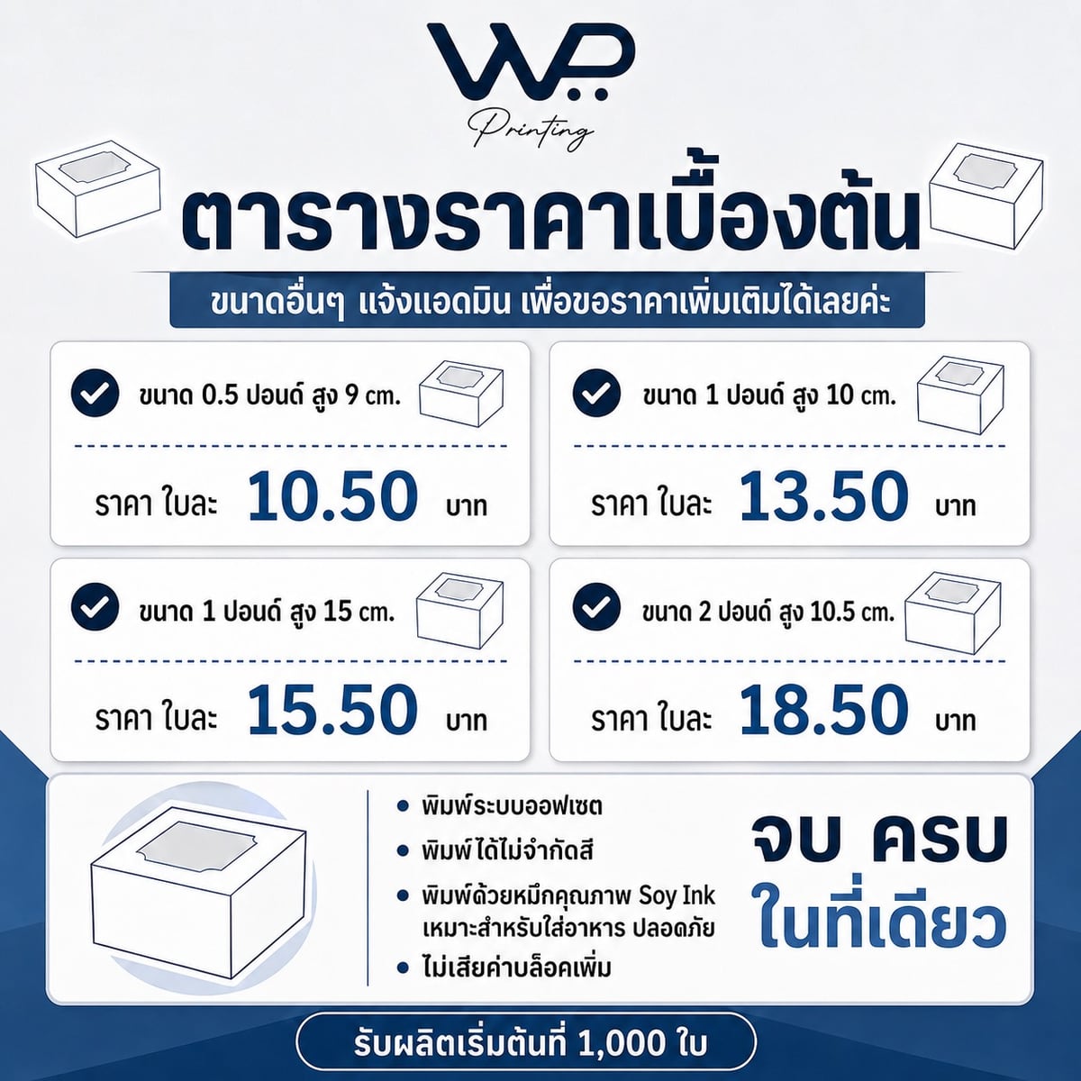 ตารางราคาเบื้องต้นกล่องเบเกอรี่ WP Printing