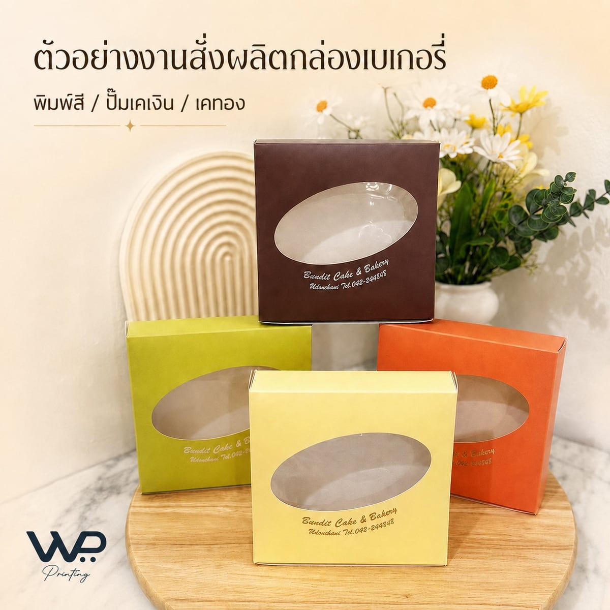 ตัวอย่างกล่องเบเกอรี่ พิมพ์สี ปั๊มเคเงิน เคทอง