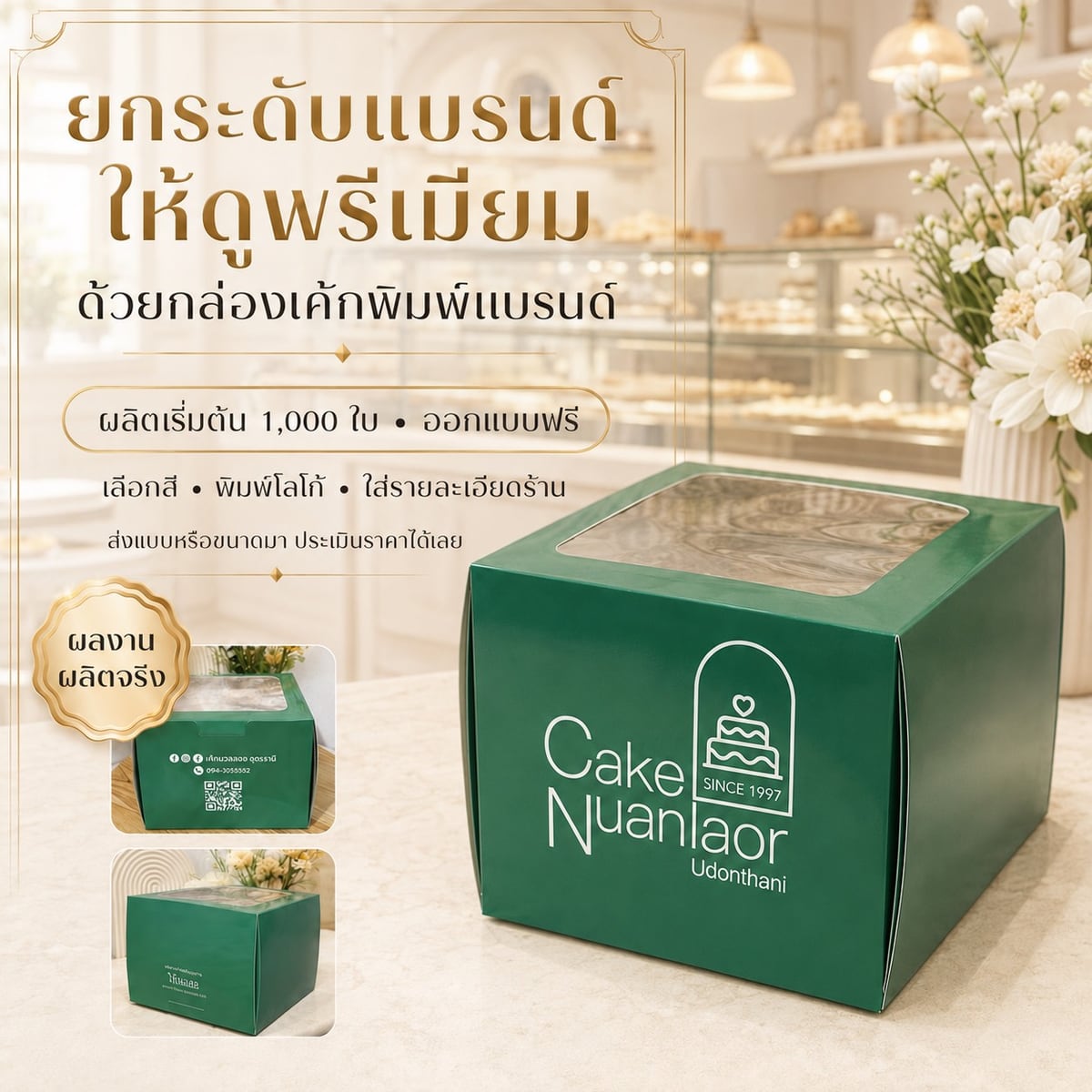 กล่องเค้กสีเขียวพิมพ์แบรนด์ Cake Nuanlaor อุดรธานี