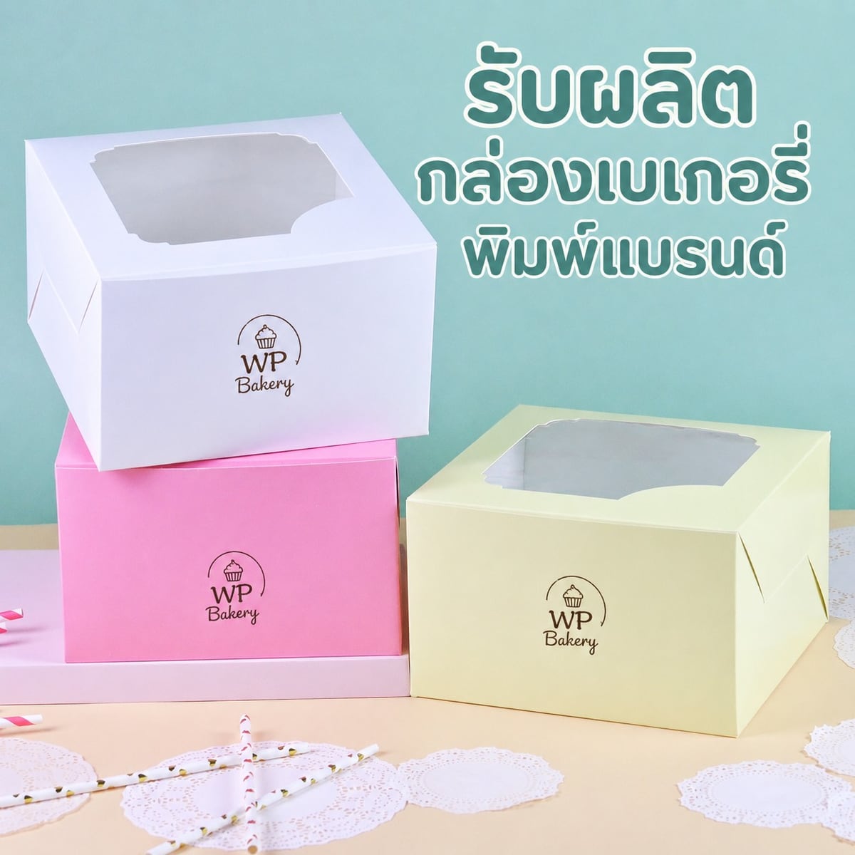กล่องเบเกอรี่พิมพ์แบรนด์ 3 สี ขาว ชมพู เหลือง