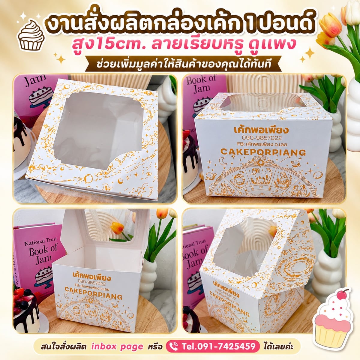 ผลงานกล่องเค้กลายจักรราศีสีทอง เค้กพอเพียง