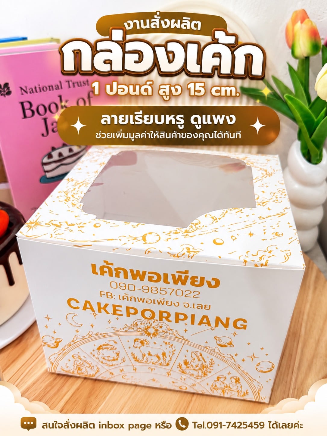 กล่องเค้ก 1 ปอนด์ สูง 15 ซม. ลายเรียบหรู เค้กพอเพียง