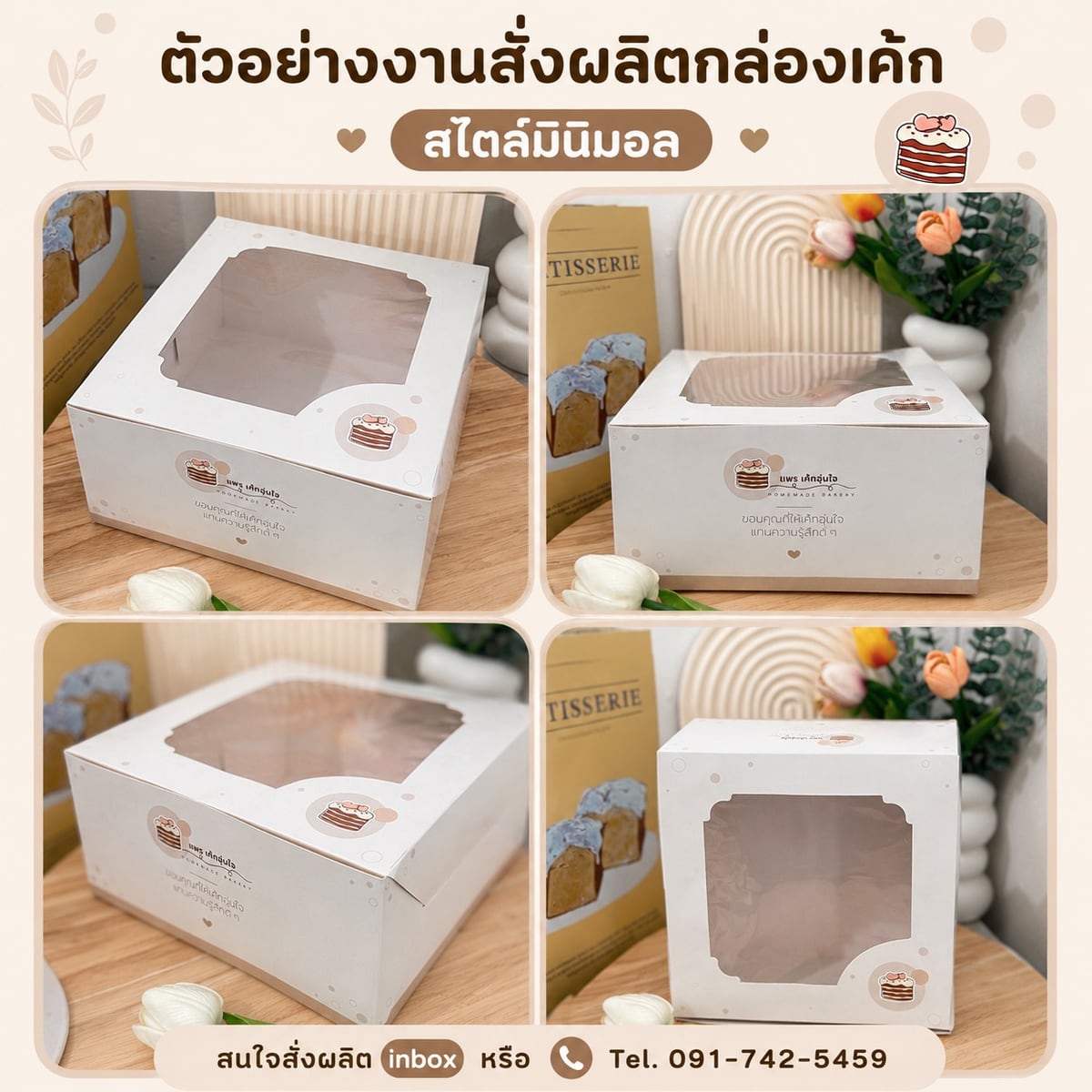 ผลงานกล่องเค้กสไตล์มินิมอล แพร เค้กอุ่นใจ