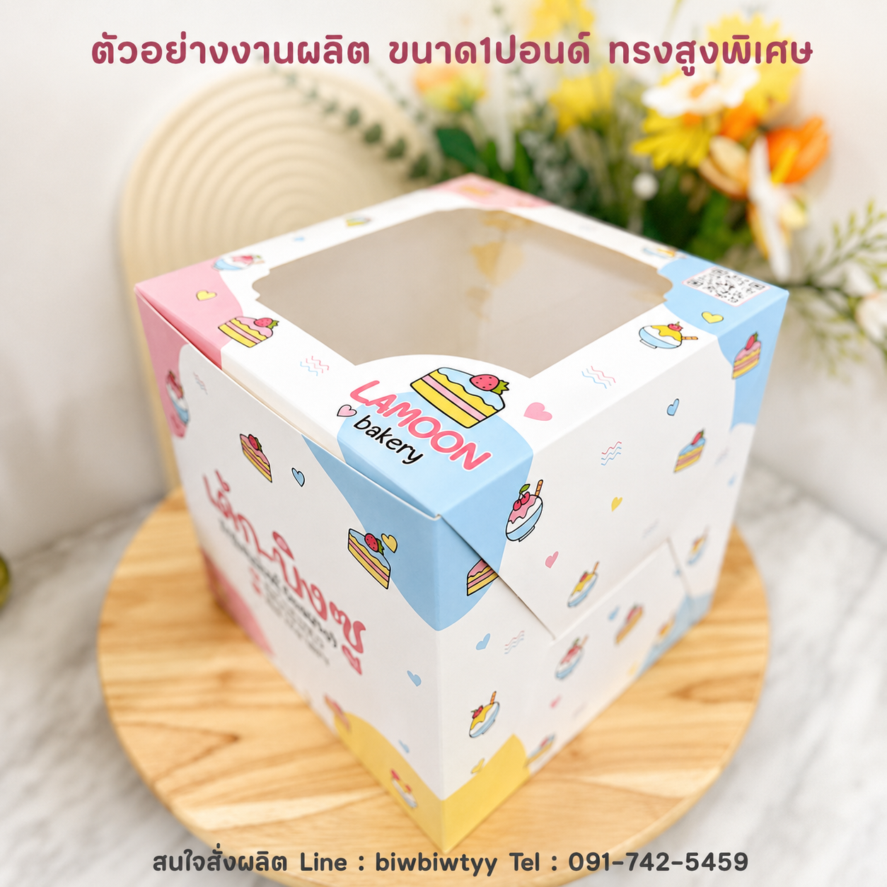 กล่องเค้ก 1 ปอนด์ สูงพิเศษ